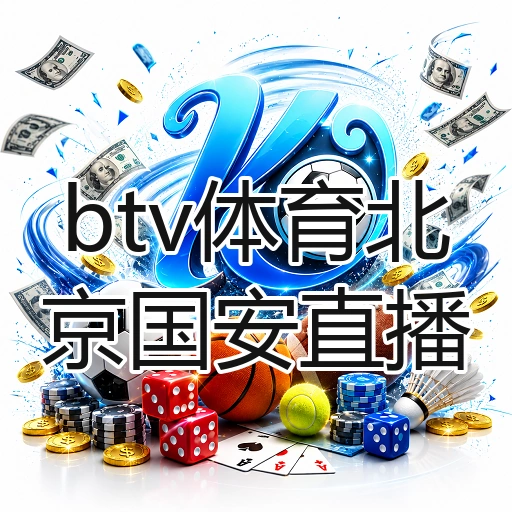 btv体育北京国安直播